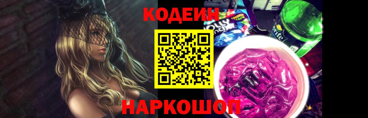 Зеленодольск  Кодеиновый сироп Lean Purple Drank  Вход с VPN  Кодеин Purple Drank 