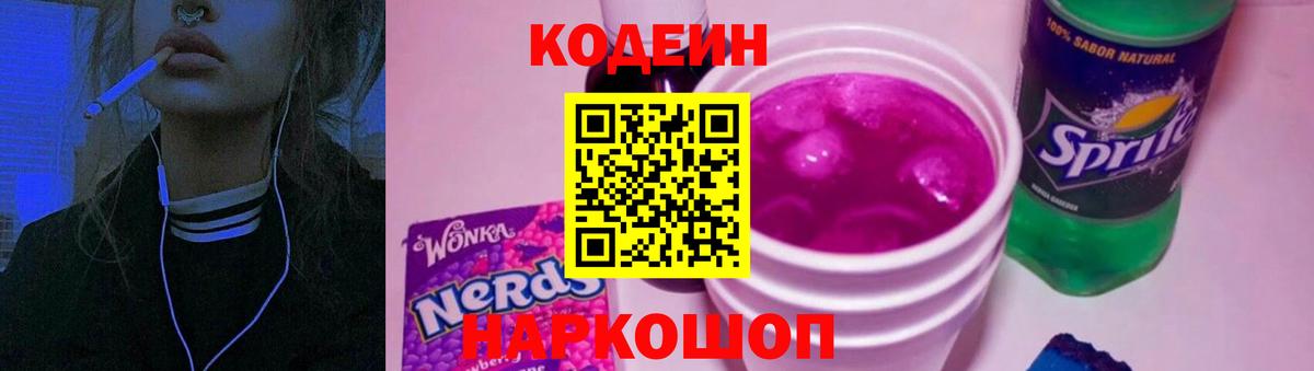 Кодеин Purple Drank Зеленодольск